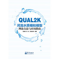 QUAL2K 河流水质模拟模型理论方法与应用指南