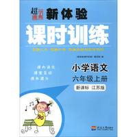 超能学典 新体验课时训练：小学语文（六年级上册 新课标 江苏版）