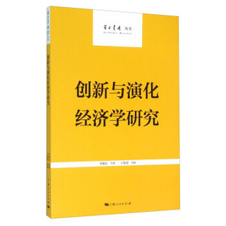 学术月刊丛书：创新与演化经济学研究