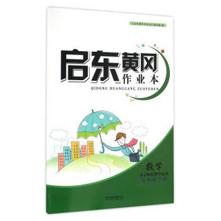 （修订版）2016春黄冈作业本（书+卷）下6年级数学（北京师范教材适用）吉林+北妇