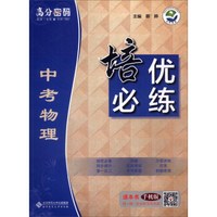 京师普教 高分密码 培优必练：中考物理