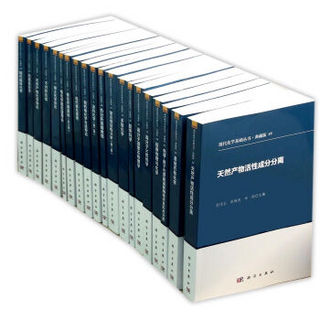 现代化学基础丛书 （典藏版 共42册）