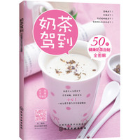 奶茶驾到 50款健康奶茶自制全图解