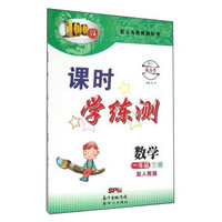 课时学练测：数学（一年级下 配人教版）