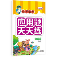 小学数学应用题天天练：二年级下册（人教新课标）