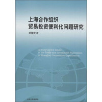 上海合作组织贸易投资便利化问题研究