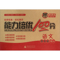能力培优100分：语文（四年级下册 RJ）