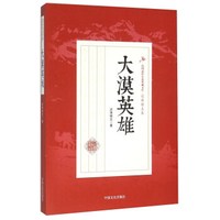 大漠英雄