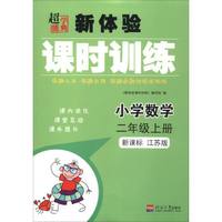 小学数学(2上新课标江苏版)/新体验课时训练