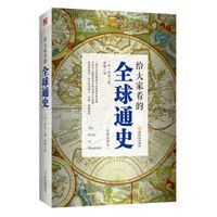 给大家看的全球通史