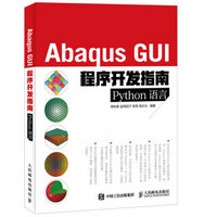 Abaqus GUI程序开发指南 Python语言