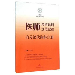 医师考核培训规范教程·内分泌代谢科分册