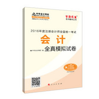 2016注册会计师全国统一考试·会计全真模拟试卷“梦想成真”系列图书