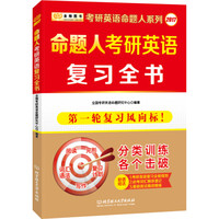 金榜图书2017考研英语命题人系列 命题人考研英语复习全书