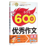 小学生600字优秀作文速查（5-6年级适用）