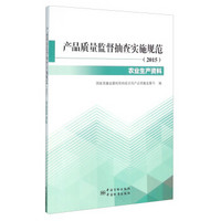 产品质量监督抽查实施规范 农业生产资料（2015）