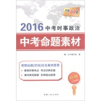 天利38套 2016中考时事政治中考命题素材