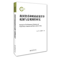 我国货币和财政政策传导机制与宏观调控研究