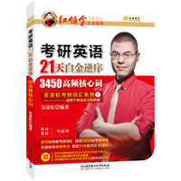 金榜图书2017考研21天白金逆序3450高频核心词(覆盖基础与全程备考阶段 英语一、二均可用)