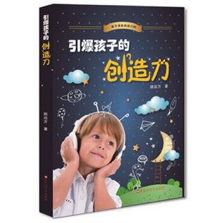 引爆孩子的创造力