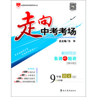 走向中考考场 九年级语文上 CCD版2016秋