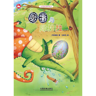 台湾阅读桥梁书 魔蛋与绿拉拉