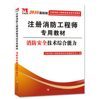 注册消防工程师2016考试教材 消防安全技术综合能力