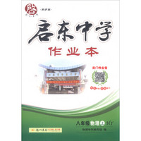 2016年秋 启东系列（同步篇） 启东中学作业本：八年级物理上（HY）