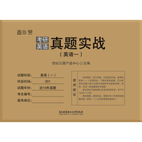 2017考研英语真题实战(英语一)
