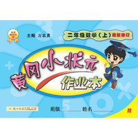 2016秋黄冈小状元·作业本 二年级数学(上)R