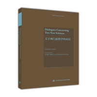 Dialogues Concerning Two New Sciences(关于两门新科学的对话)