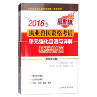 2016年执业兽医资格考试（兽医全科类）：单元强化自测与详解 基础兽医（最新版）