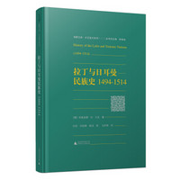 海豚文库·文艺复兴系列  拉丁与日耳曼民族史 1494-1514