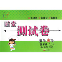 随堂测试卷：数学密卷（四年级上 适合新课标RJ版）