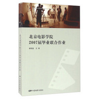 北京电影学院2007届毕业联合作业