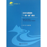 社会科学文献出版社 中国社会科学院一带一路研究系列 日本与我国的