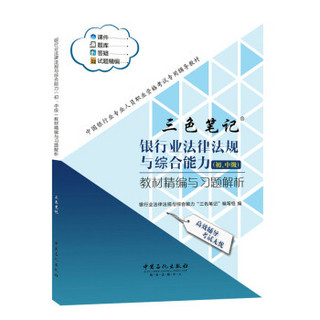 三色笔记 银行业法律法规与综合能力（初、中级）教材精编与习题解析