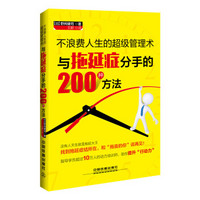 不浪费人生的超级管理术 与拖延症分手的200种方法