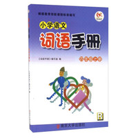 小学语文词语手册：四年级上册（R）