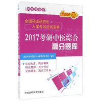 2017考研中医综合高分题库