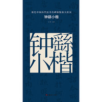 原色中国历代法书名碑原版放大折页:钟繇小楷
