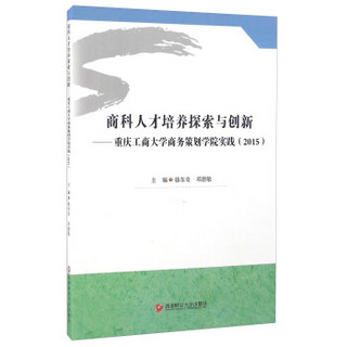 商科人才培养探索与创新 重庆工商大学商务策划学院实践（2015）