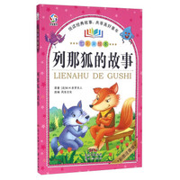 列那狐的故事（彩图注音版 七彩美绘本）