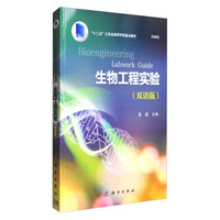 生物工程实验(双语版)