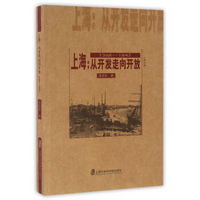 上海：从开发走向开放（1368-1842）