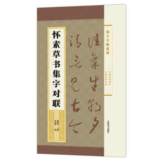 集字字帖系列·怀素草书集字对联