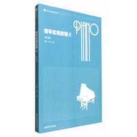 钢琴实用教程2（第4版）