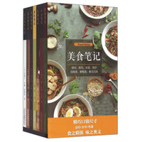 美食笔记(套装共7册)