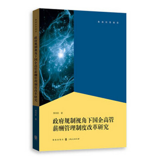 政府规制视角下国企高管薪酬管理制度改革研究