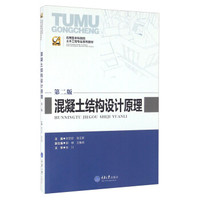混凝土结构设计原理（第2版）